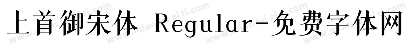 上首御宋体 Regular字体转换